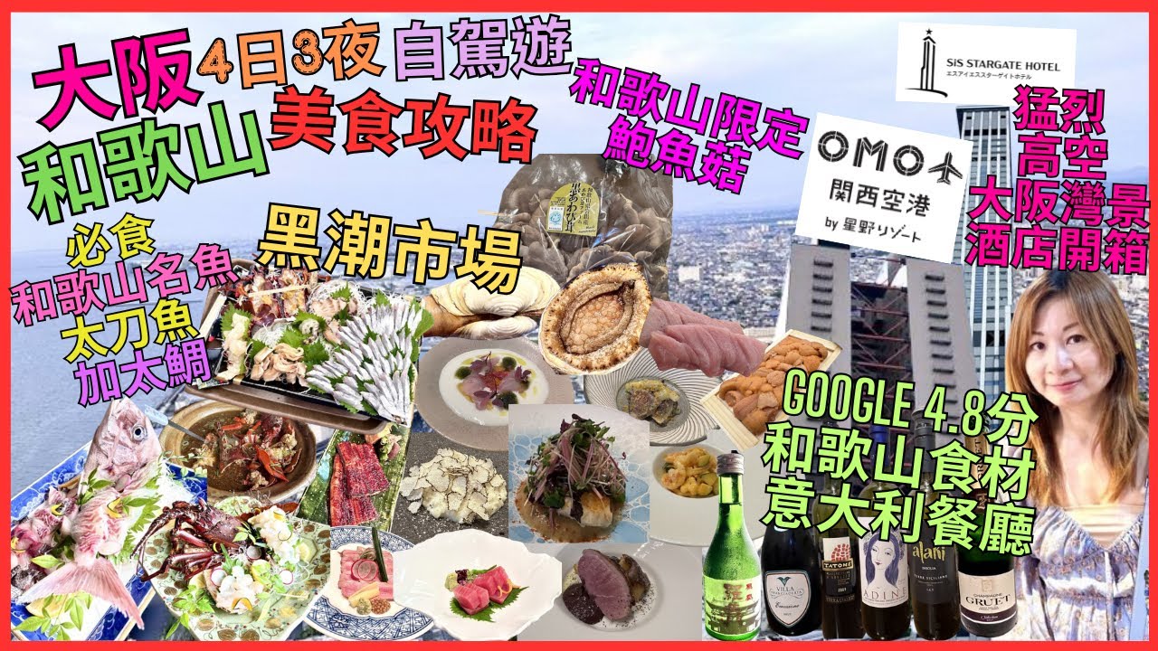 [大阪 和歌山 4日3夜 自駕遊 美食攻略] 2間 猛烈 高空大阪灣 酒店開箱｜黑潮市場｜ 必食 和歌山名魚 太刀魚 加太鯛｜Google 4.8分 和歌山食材 餐廳｜和歌山限定 鮑魚菇｜伊勢海老推介