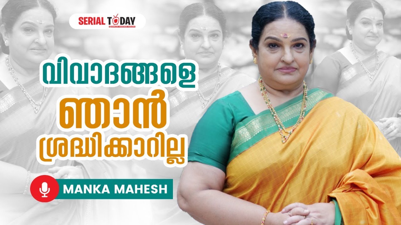 വിവാദങ്ങളെ ഞാന്&zwj; ശ്രദ്ധിക്കാറില്ല | Manka Mahesh | Interview