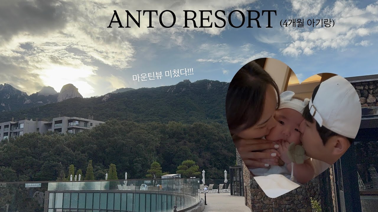 [VLOG]4개월 아기랑 안토 리조트 첫 가족여행 EP.1