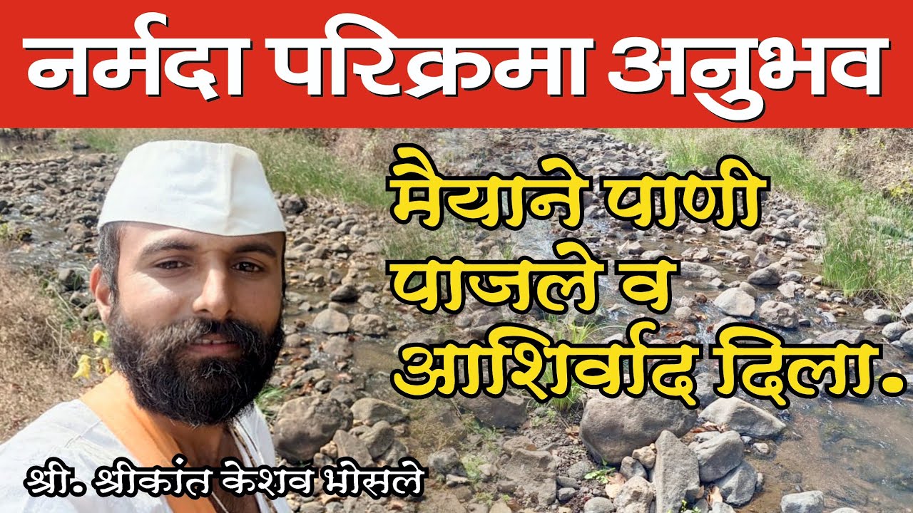 नर्मदा परिक्रमा अनुभव, श्री. श्रीकांत केशव भोसले । Narmada Parikrama Anubhav