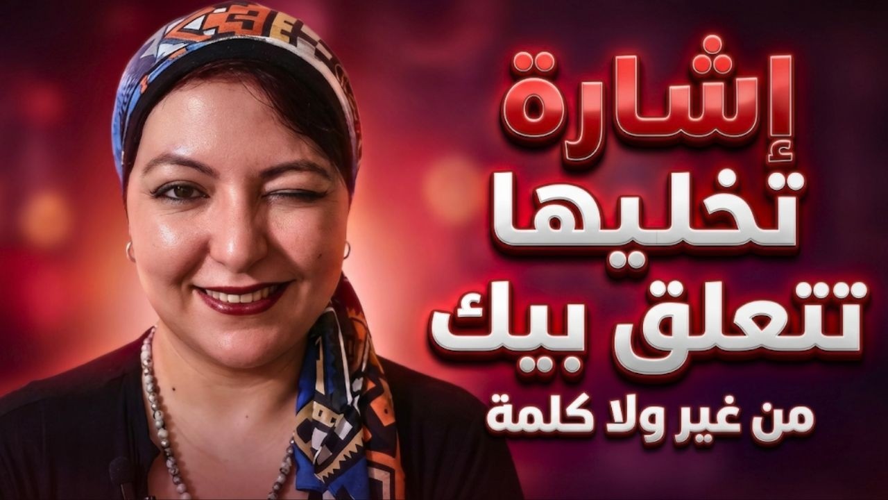 لغة الجسد لجذب المرأة من غير كلام ✅ اجعلها تريد علاقة معك