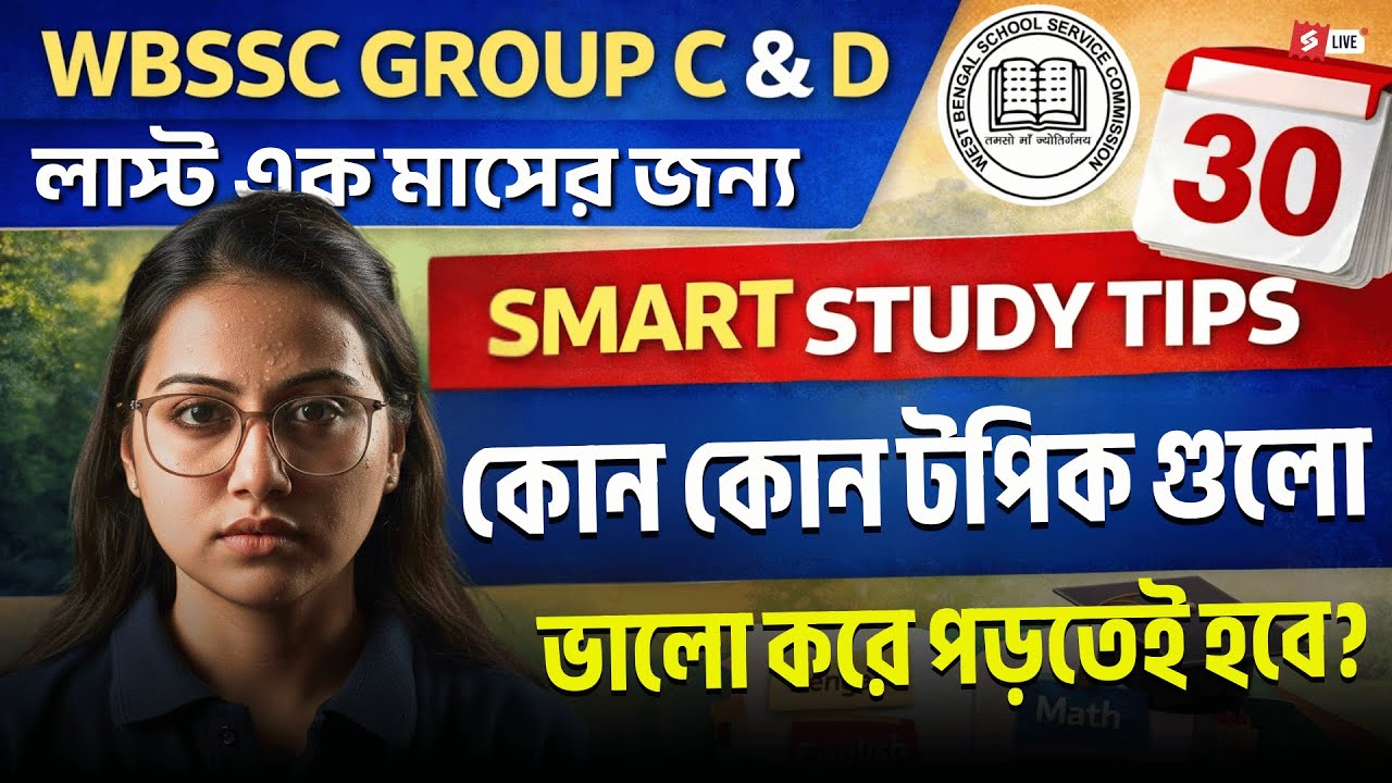 WBSSC Group C & D Last One Month Smart Study Tips | কোন টপিক গুলো ভালো করে পড়তেই হবে?