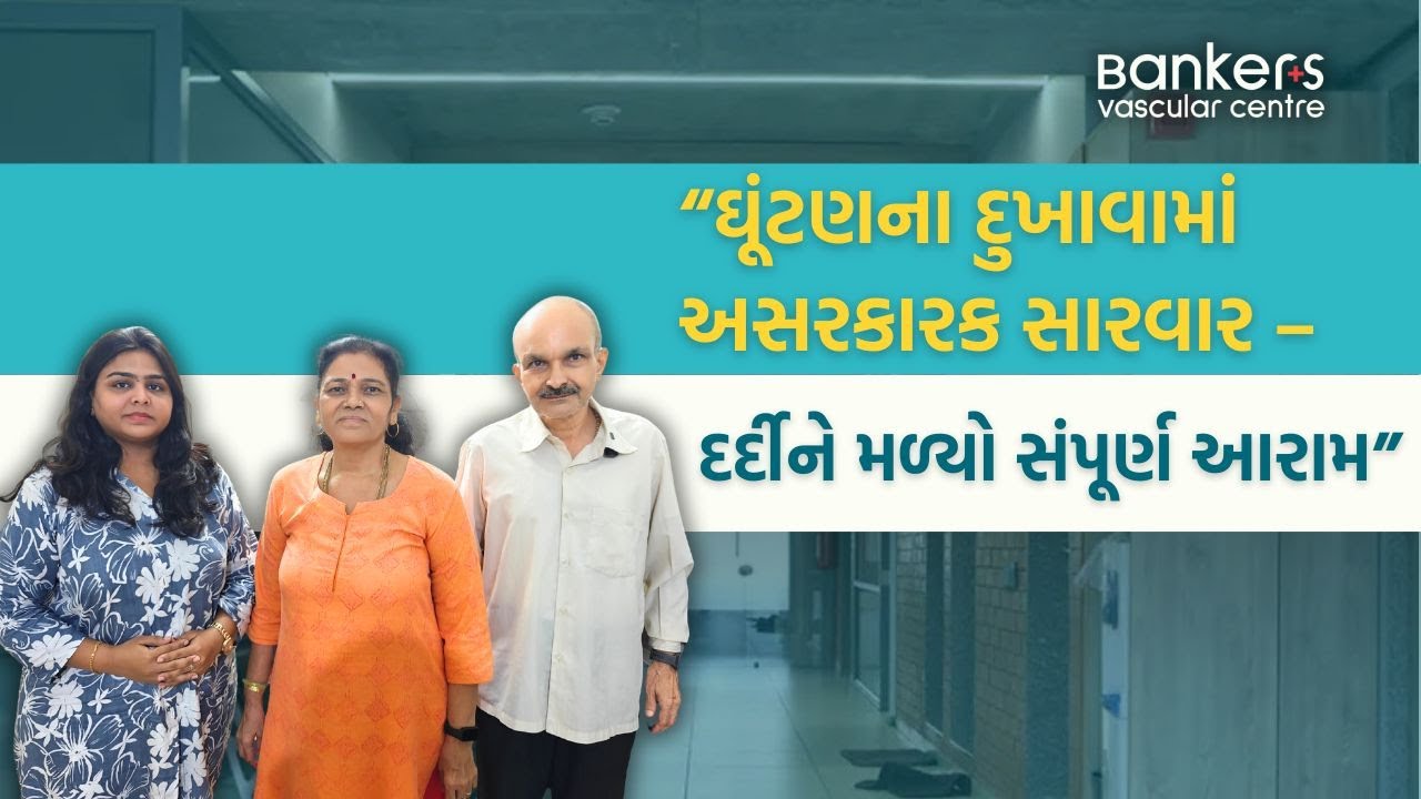 “ઘૂંટણના દુખાવામાં અસરકારક સારવાર – દર્દીને મળ્યો સંપૂર્ણ આરામ”