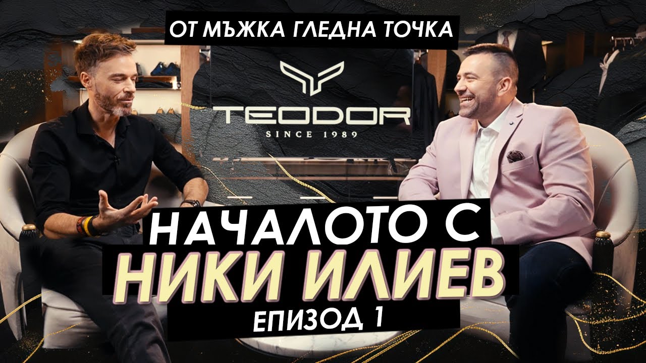 Ники Илиев: „Хубаво е да изразяваме своята индивидуалност“ | Мъжкият подкаст | EP 1
