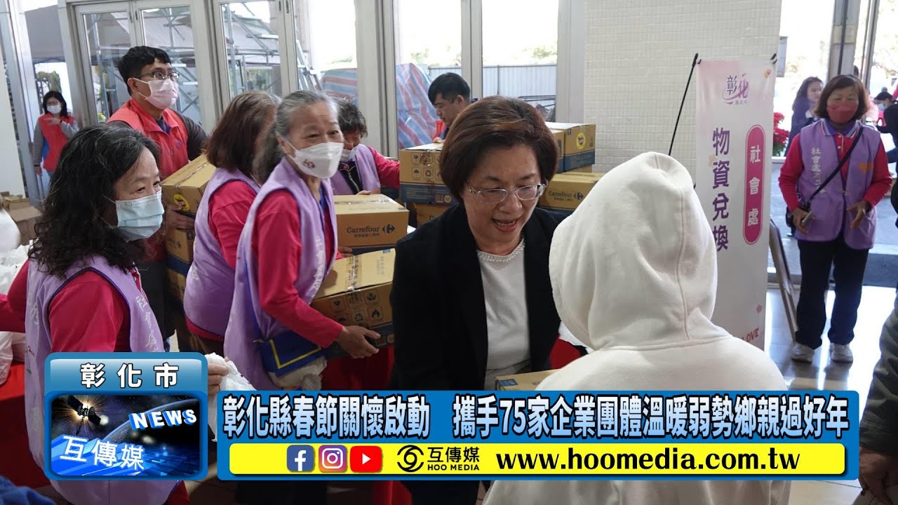 彰化縣春節關懷啟動　攜手75家企業團體溫暖弱勢鄉親過好年