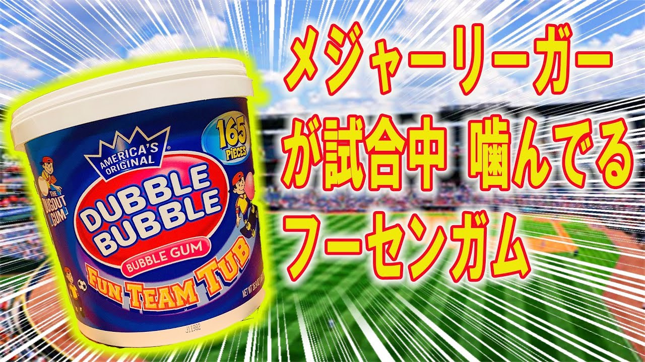 気になる？メジャーリーガーが噛んでるガム！