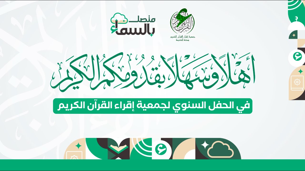 بث مباشر لجمعية إقراء القرآن الكريم
