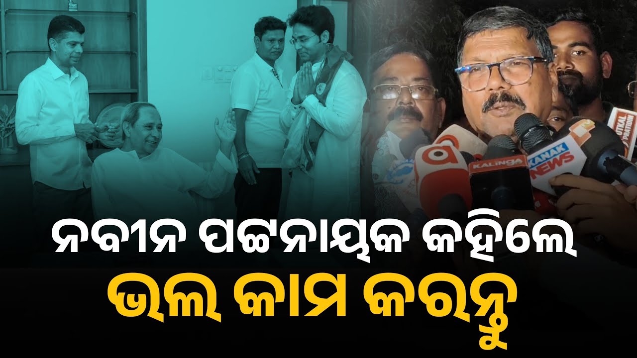 ନବୀନ ପଟ୍ଟନାୟକ କହିଲେ ପାଟକୁରାରେ ଭଲ କାମ କରନ୍ତୁ | Patkura | Kendrapara News | Naveen Patnaik 