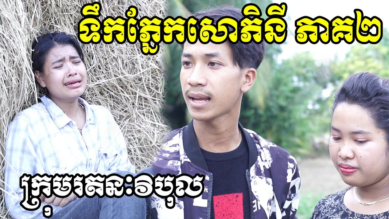 ទឹកភ្នែកសោភិនី​ ភាគ២​ ពីមីញ៉ាំលេង Kaaro មីញ៉ាំលេងShogun , New Comedy Clip from Rathanak Vibol YongYe