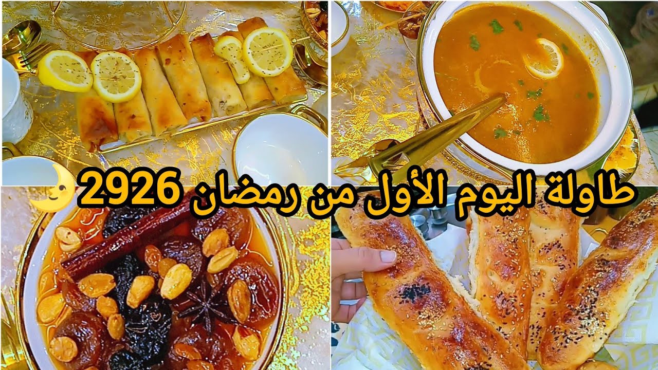 #طاولة اليوم الأول من  رمضان 2026 🌛💥#وصفة خبز الدار🥖#روتين  رمضاني محفز📸#اكسبلور  أطباق رمضانية