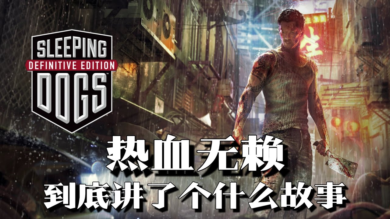 《热血无赖》剧情解说：摸到神作门槛的港版GTA，结局让我胆战心惊 | 游戏剧情 | 剧情解说