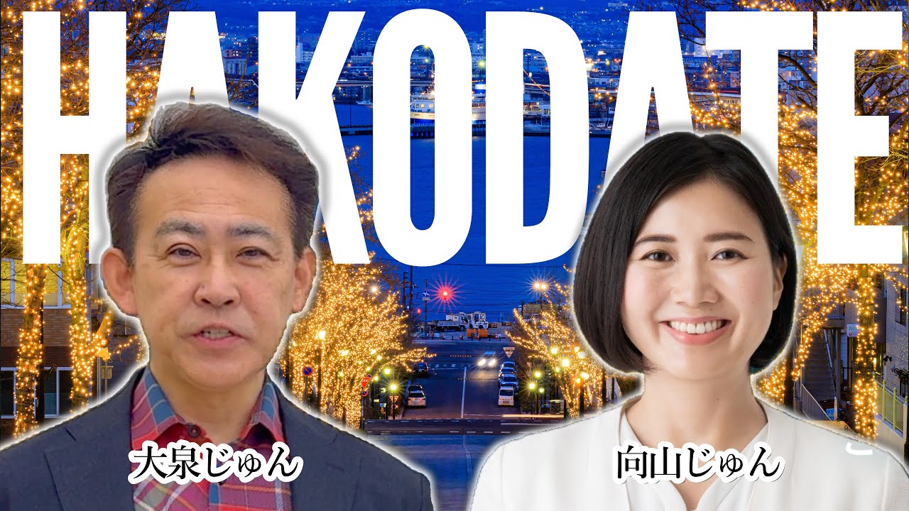 【道南・函館】力を合わせてがんばります！＃向山じゅん 