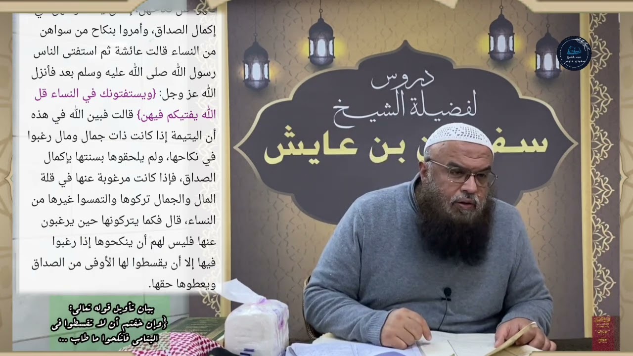 بيان تأويل قوله تعالى: {وإن خفتم أن لا تقسطوا في اليتامى فانكحوا ما طاب ..، للشيخ سفيان عايش.