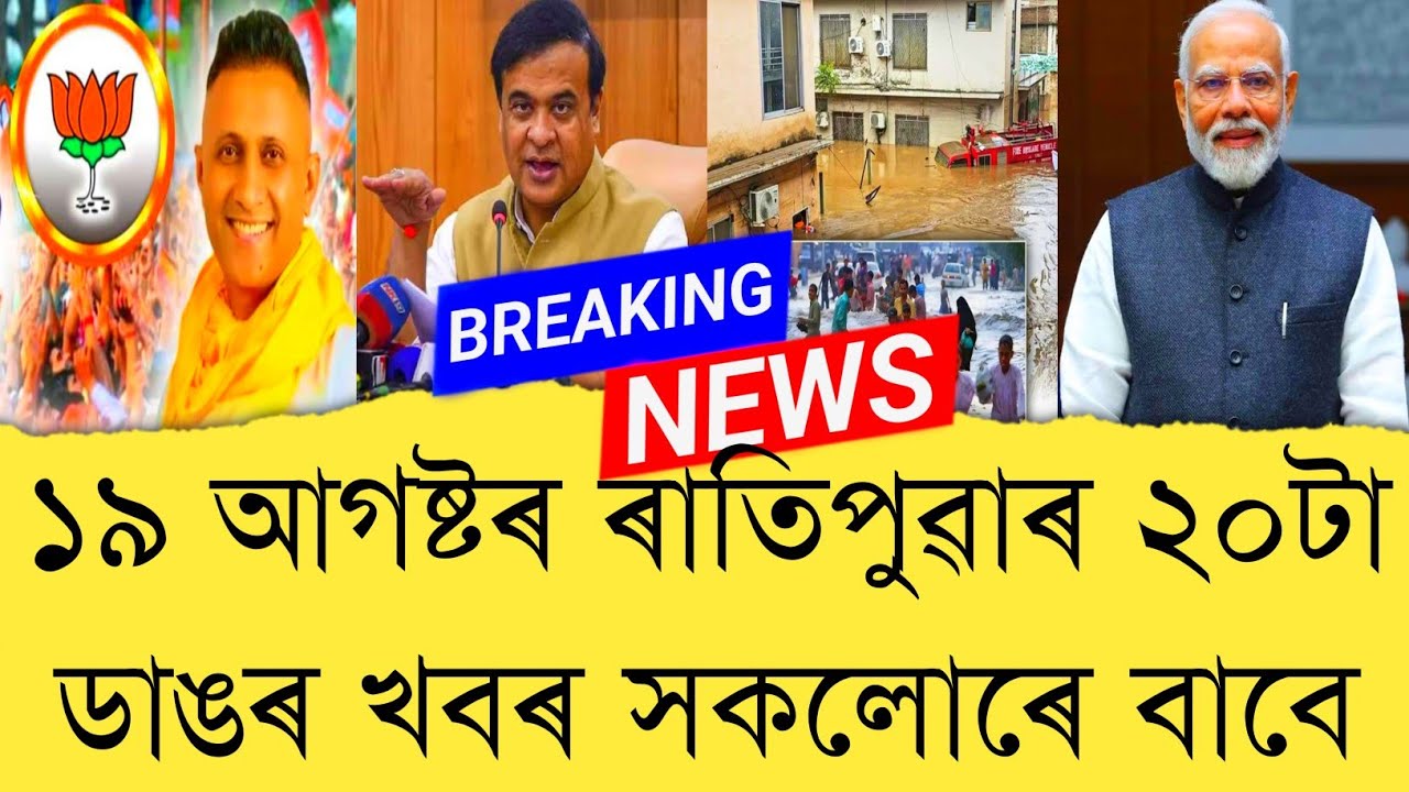 19 August 2025 Assamese News || Today Assamese News || Top Assamese News || Refer and earn || TKMIND