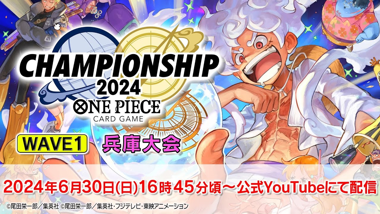 ONE PIECEカードゲーム チャンピオンシップ2024 wave1 兵庫エリア大会生配信