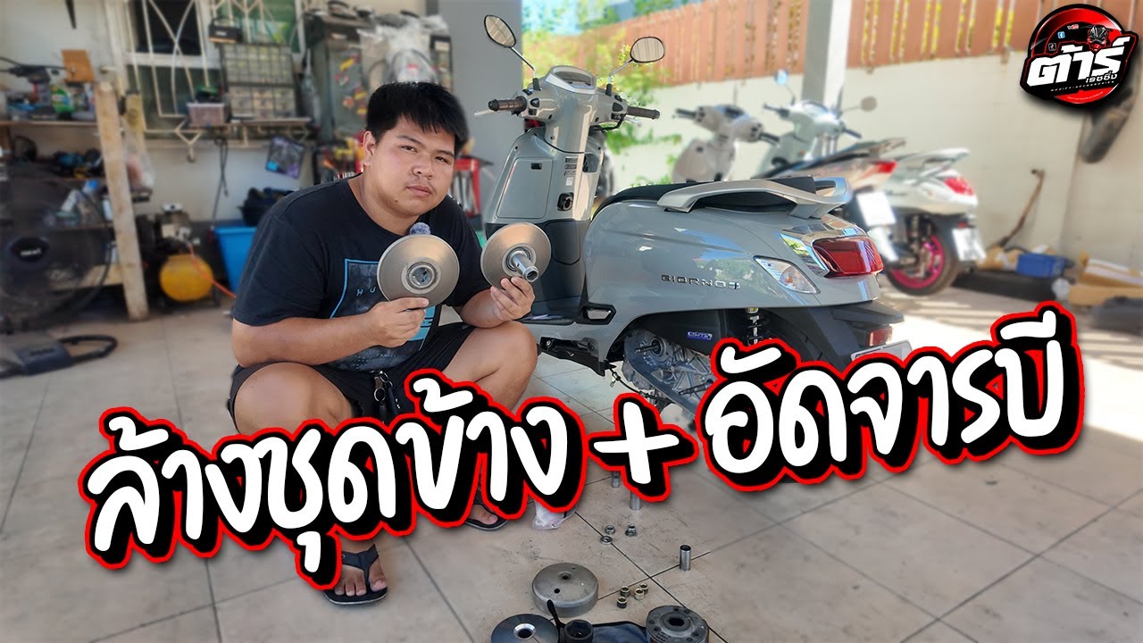ล้างชุดข้าง + อัดจารบี Giorno