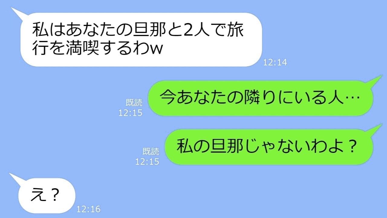【LINE】うちの旦那が脈アリだと勝手に勘違いして奪いにきたママ友「アンタの旦那と旅行中ｗ」→私「うちの旦那じゃないですけど」「え？」【総集編】