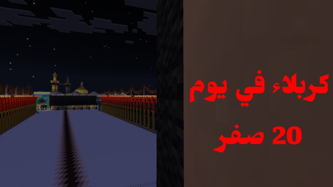 كربلاء يوم 20 صفر يوم الاربعين 
