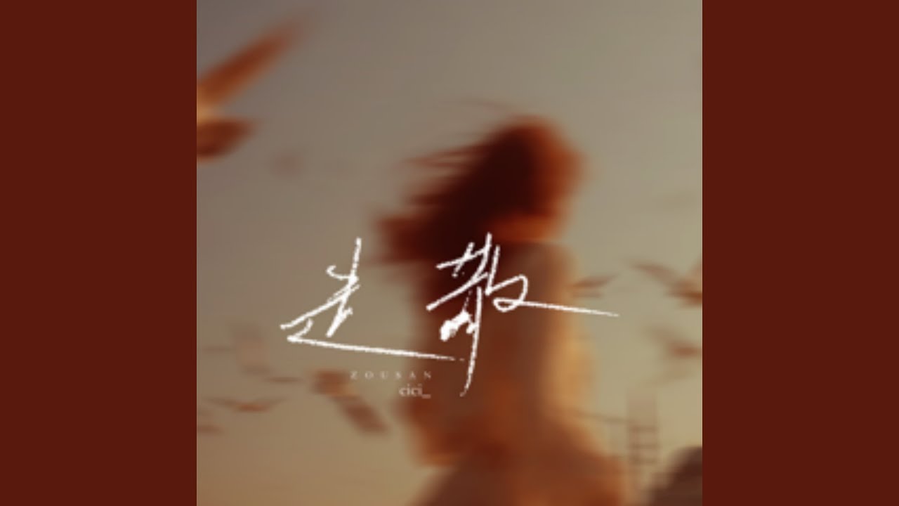 走散