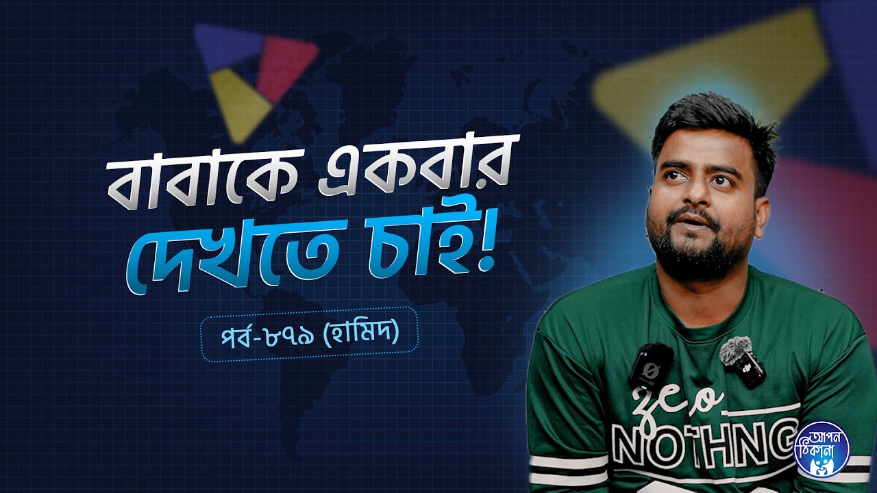 বাবা কে একবার দেখতে চাই । Hamid I Apan Thikana: 879 l SOCA I