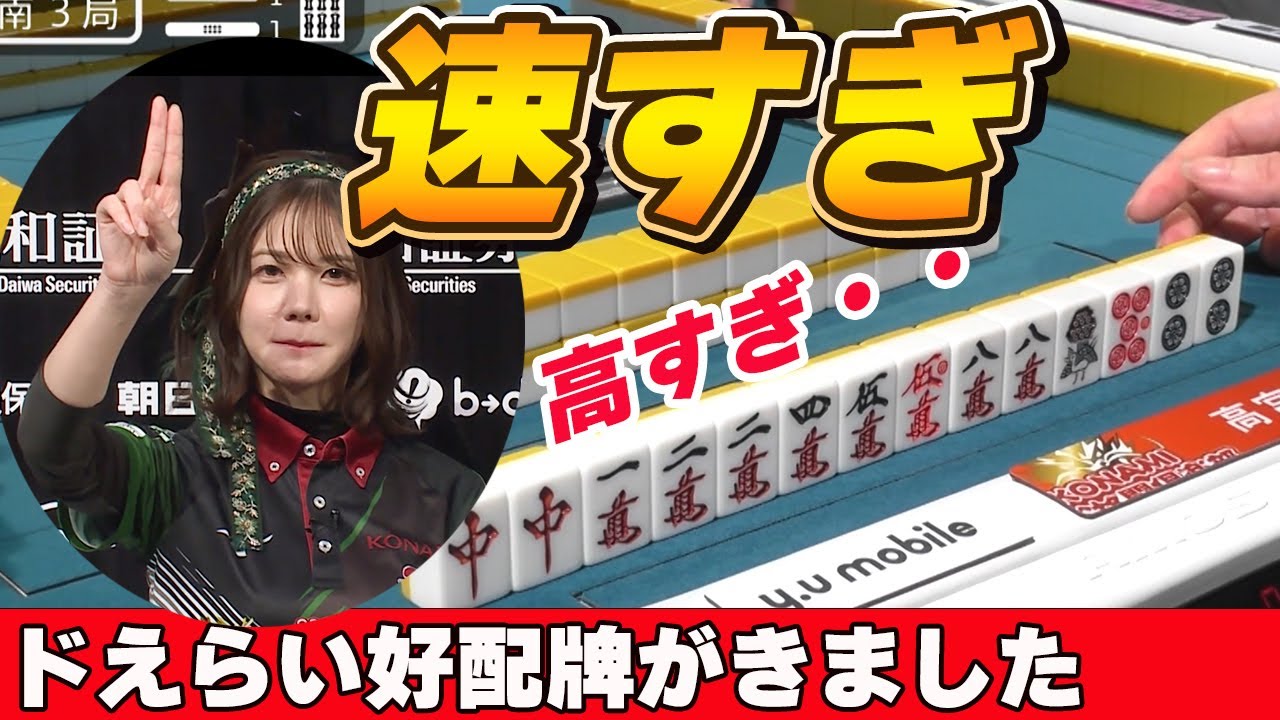 【Mリーグ・高宮まり】親番の高宮まりに訪れた超ど級の好配牌!!