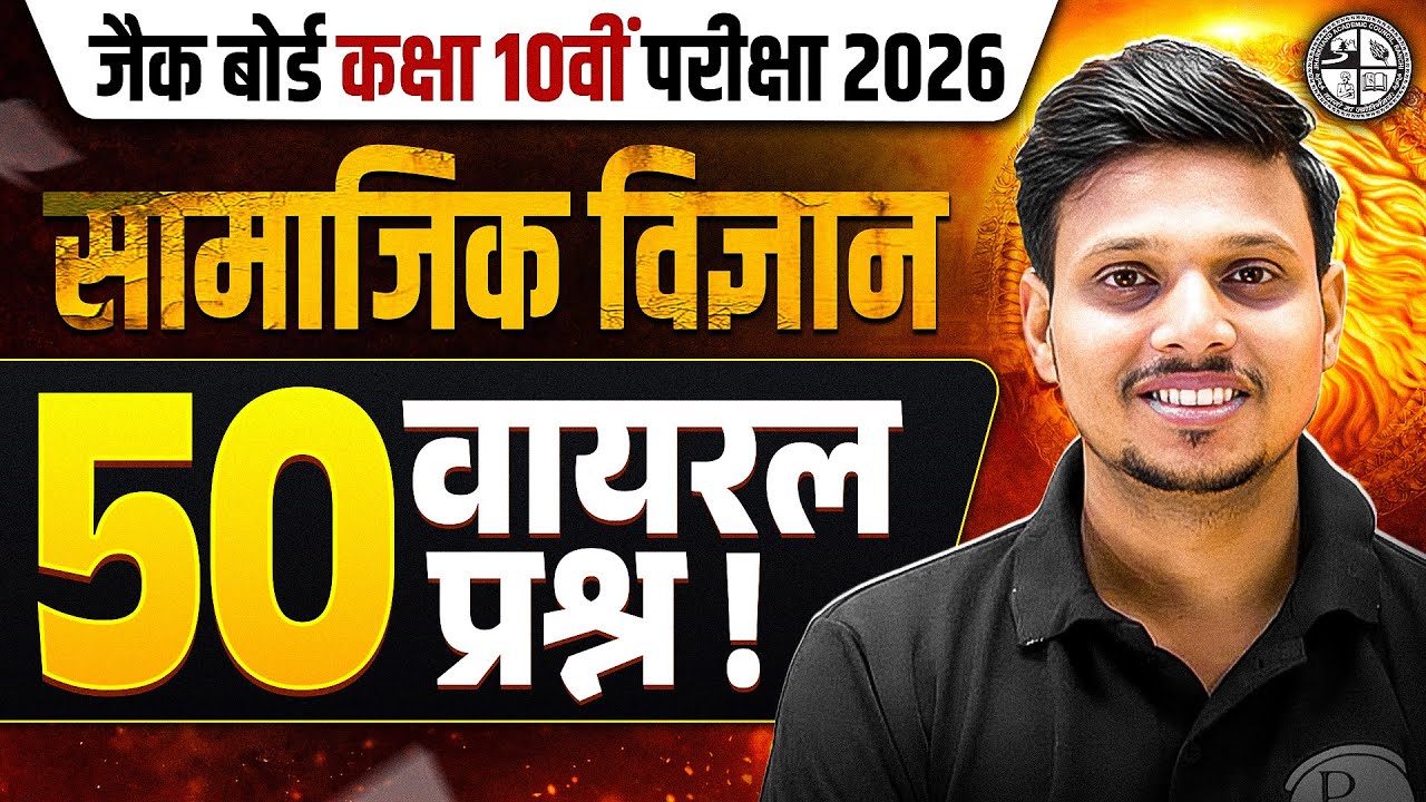 50 VIRAL महत्वपूर्ण प्रश्न 🔥| 𝐉𝐀𝐂 𝐂𝐥𝐚𝐬𝐬 𝟏𝟎𝐭𝐡 𝐒𝐨𝐜𝐢𝐚𝐥 𝐒𝐜𝐢𝐞𝐧𝐜𝐞 𝐕𝐈𝐑𝐀𝐋 𝐐𝐮𝐞𝐬𝐭𝐢𝐨𝐧𝐬 𝟐𝟎𝟐𝟔 | 𝐒𝐒𝐓 𝐐𝐮𝐞𝐬𝐭𝐢𝐨𝐧𝐬