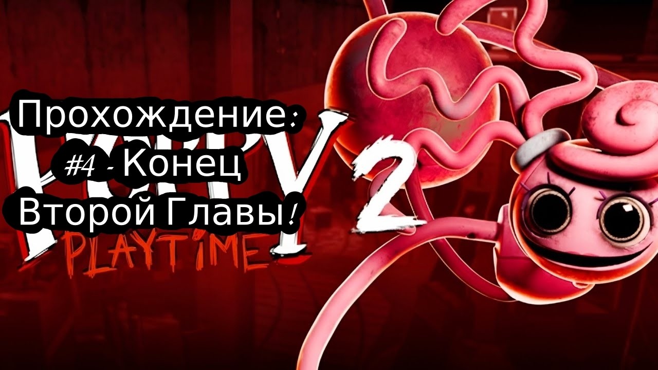#4 - Конец Второй Главы! // Poppy Playtime // Прохождение