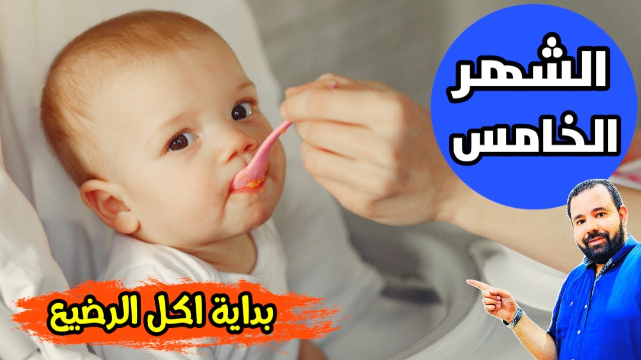 تعرفي علي تغذية و نمو و تطور الطفل في الشهر الخامس بعد الولادة | بداية ادخال الاكل للطفل الرضيع