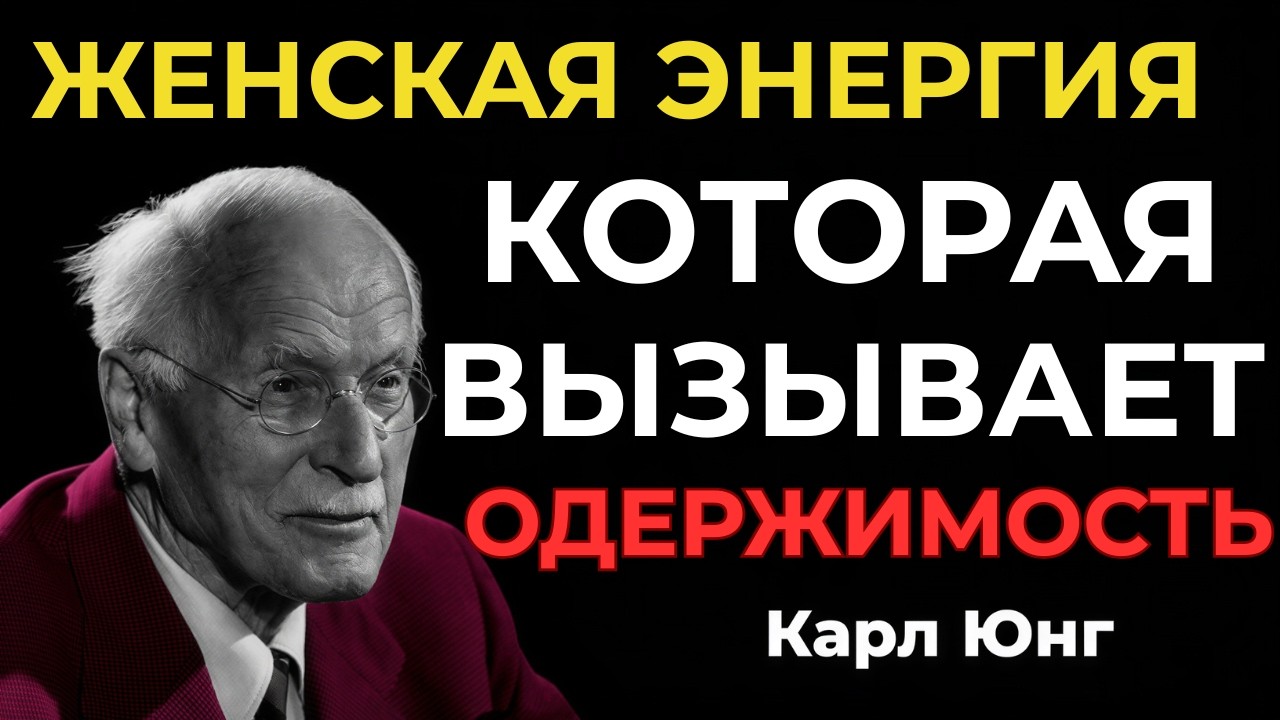 Тайная Женская Энергия, Которая Вызывает Одержимость У Мужчины — Карл Юнг