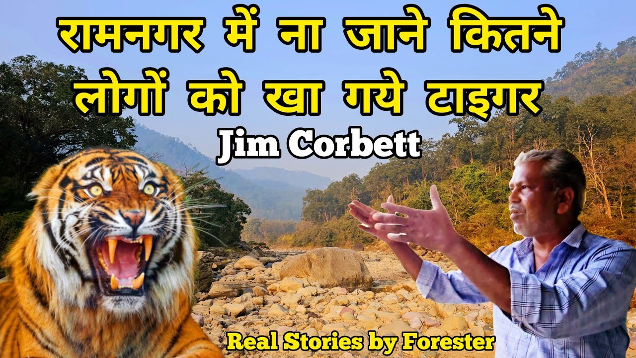 Jim Corbett | रामनगर में न जाने कितने लोगों को खा गये बाघ | Real Stories by Forester | #uttrakhand