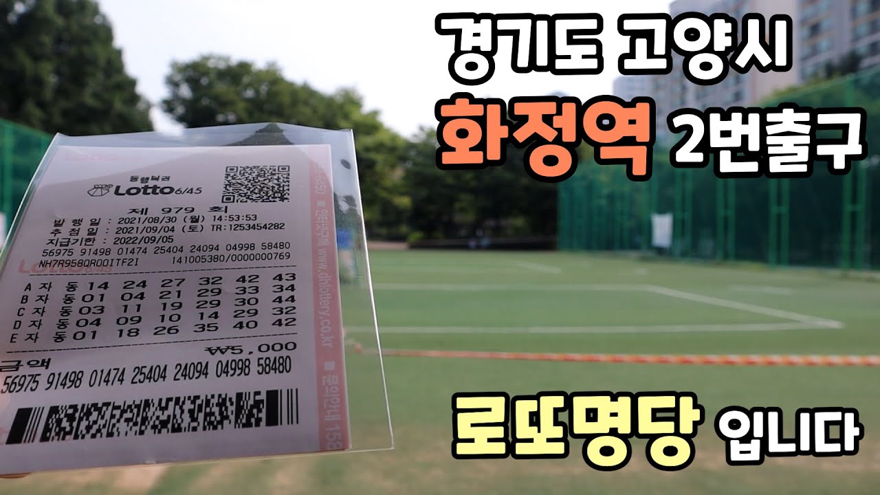 로또 979회 경기도 고양시 화정역 2번출구 가판점에서 구입했어요! 1등 가자~