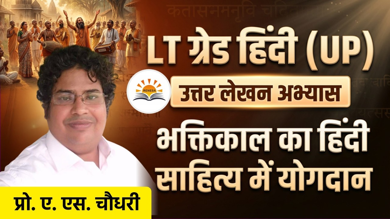 LT grade hindi (UP): भक्तिकाल का हिंदी साहित्य में योगदान | उत्तर लेखन अभ्यास