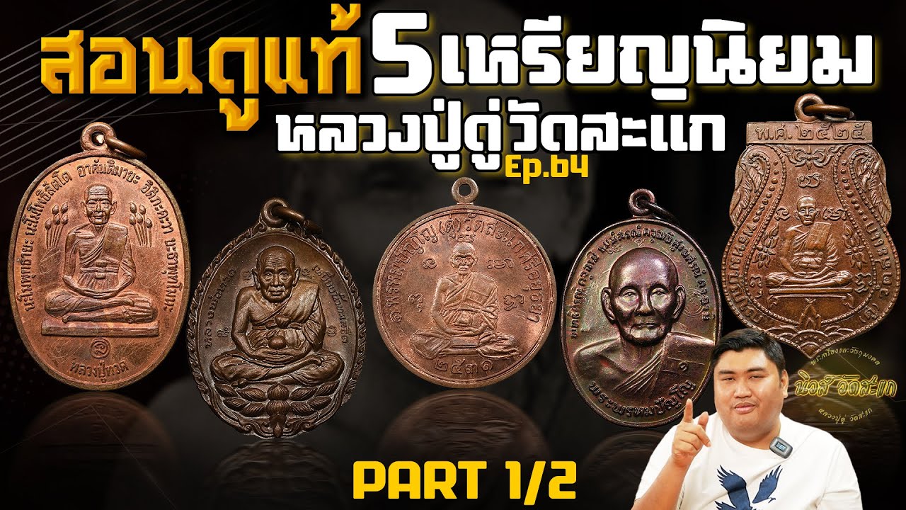 สอนดูแท้ 5 เหรียญ ยอดนิยม  หลวงปู่ดู่ วัดสะแก part1/2 l นิวส์ วัดสะแก Ep.64