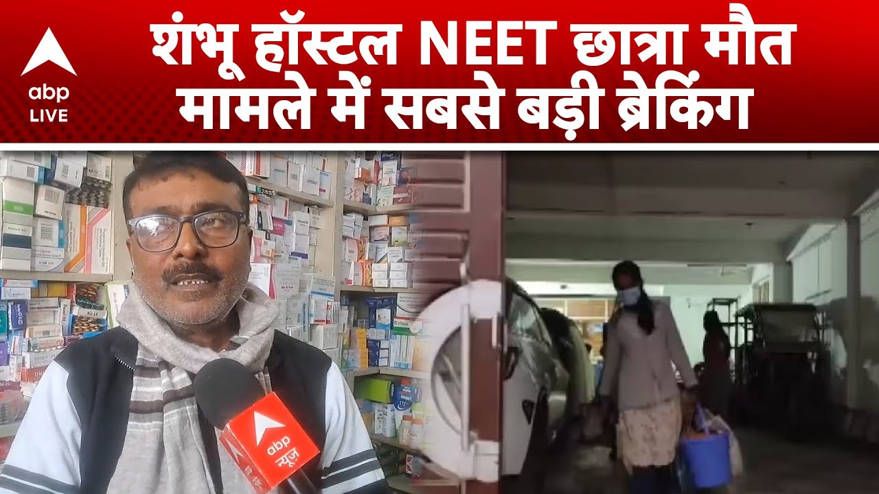 NEET Student Death: NEET छात्रा मौत की जांच में नई कड़ी, SIT ने मेडिकल स्टोर खंगाला | ABPLIVE