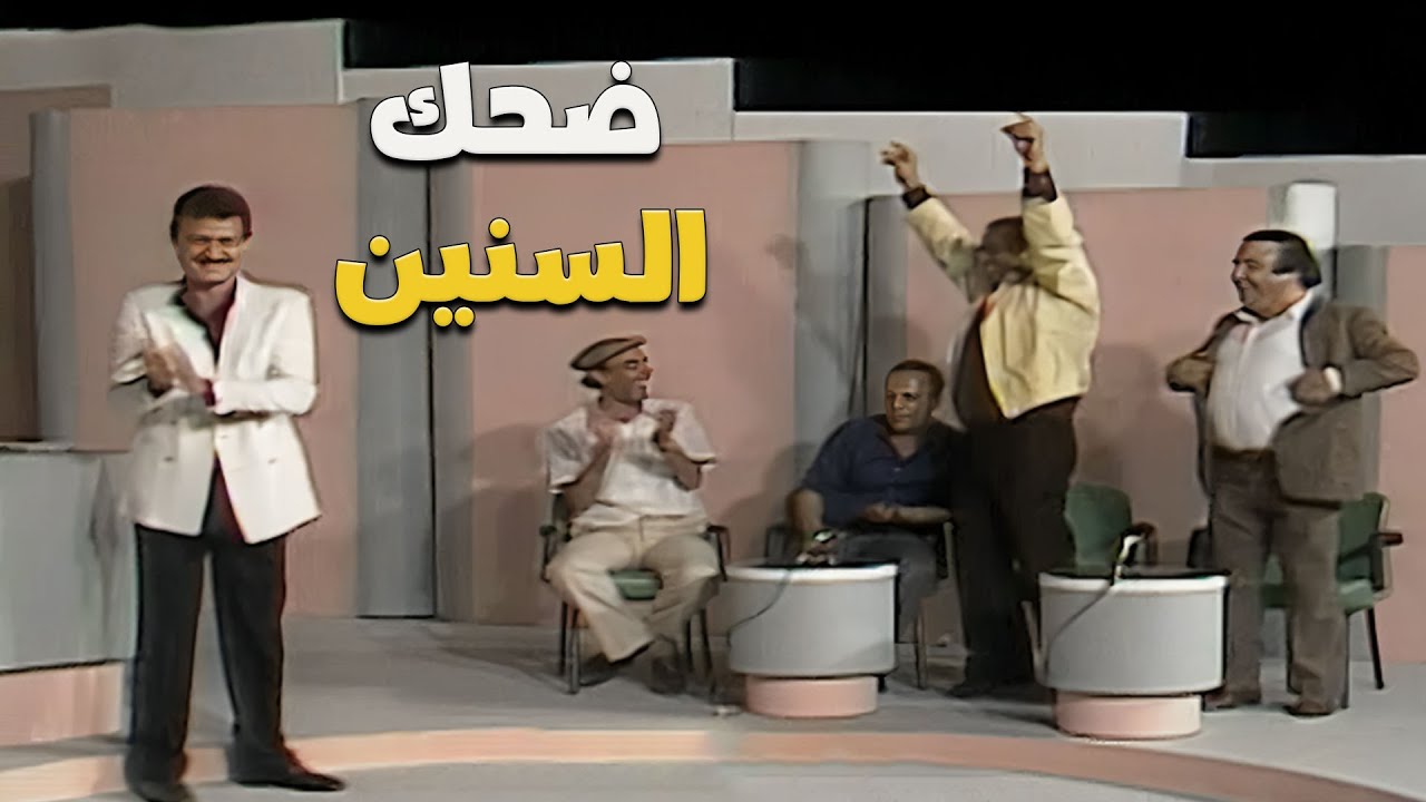 ضحك السنين مع الفنانين في برنامج المسابقات من غير كلام😂