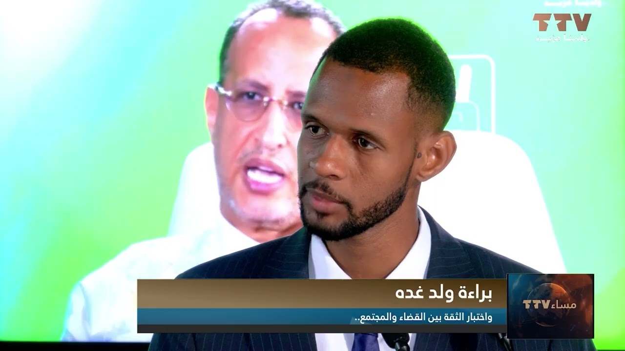 براءة ولد غده واختبار الثقة بين القضاء والمجتمع..تعليق/ مصطفى سيدات الأمين العام لمنظمة الشفافية 