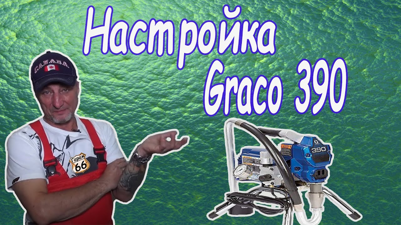 Настройка, промывка  Graco 390 краскопульт
