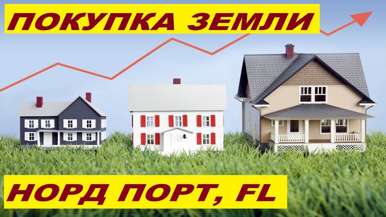 Покупка земли в Норд Порт, Флорида / Мифы и правда о выгодах инвестироания // Ваш Риэлтор во Флориде