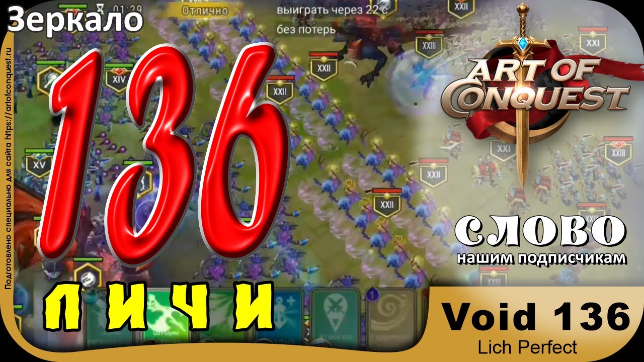 Void 136 lich perfect Art of Conquest