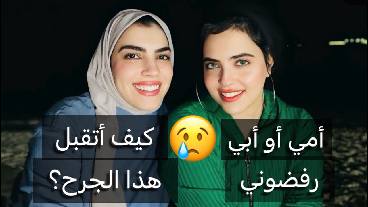 رسالة جرح الرفض والحل الجذري للوصول إلى كارما التقبل والقبول | رويدا عريشة و لينا عريشة