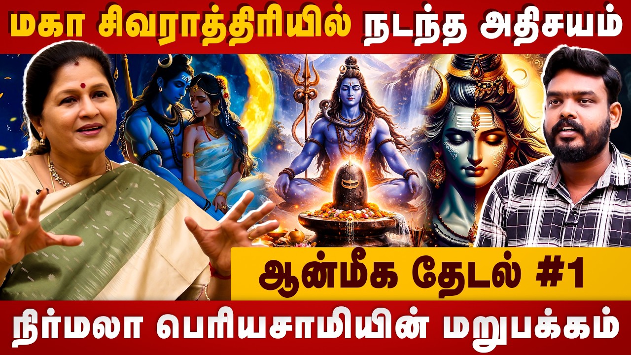 மகா சிவராத்திரியில் நடந்த அதிசயம்| Nirmala periyasamy Interview | Maha shivaratri | The Divine Tamil