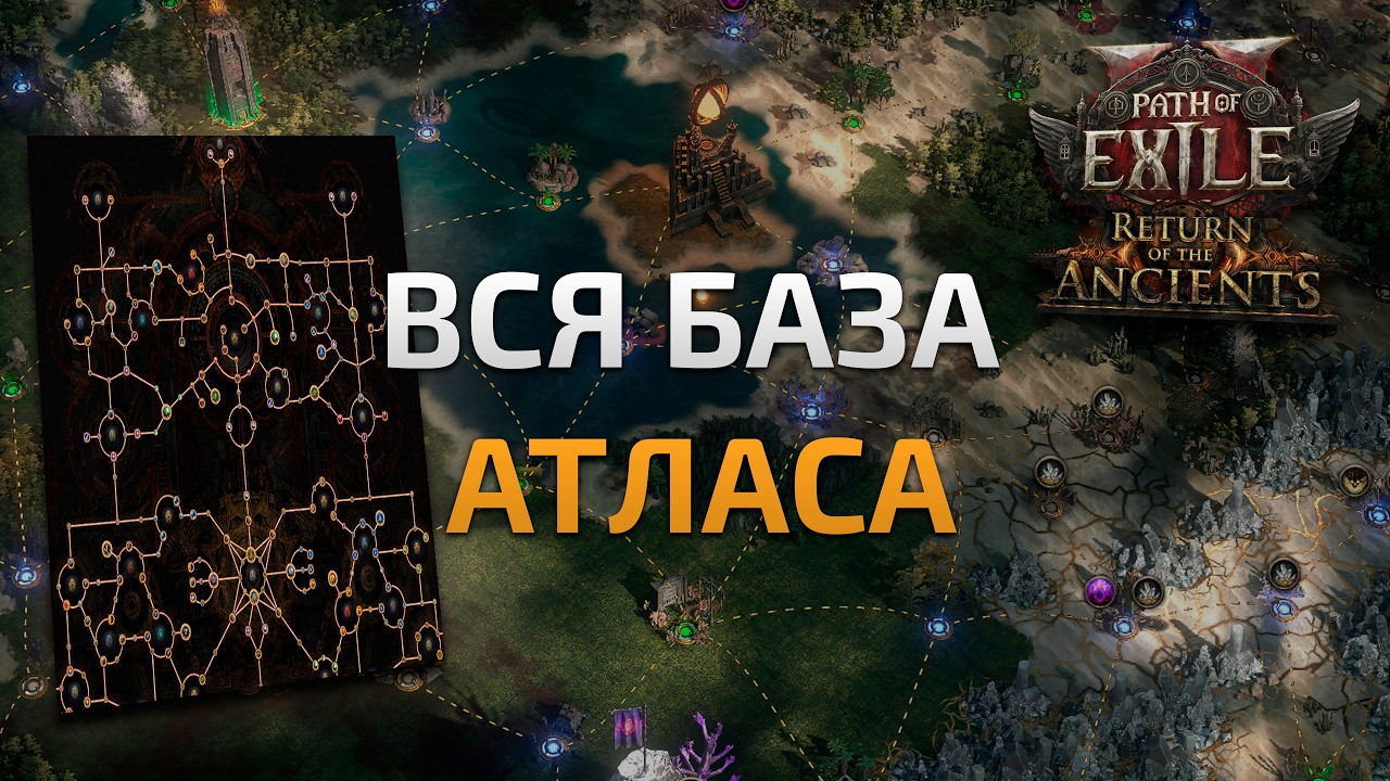 Закрыл весь атлас и все лиг механики - ПОЛНЫЙ гайд по атласу | Path of Exile 2