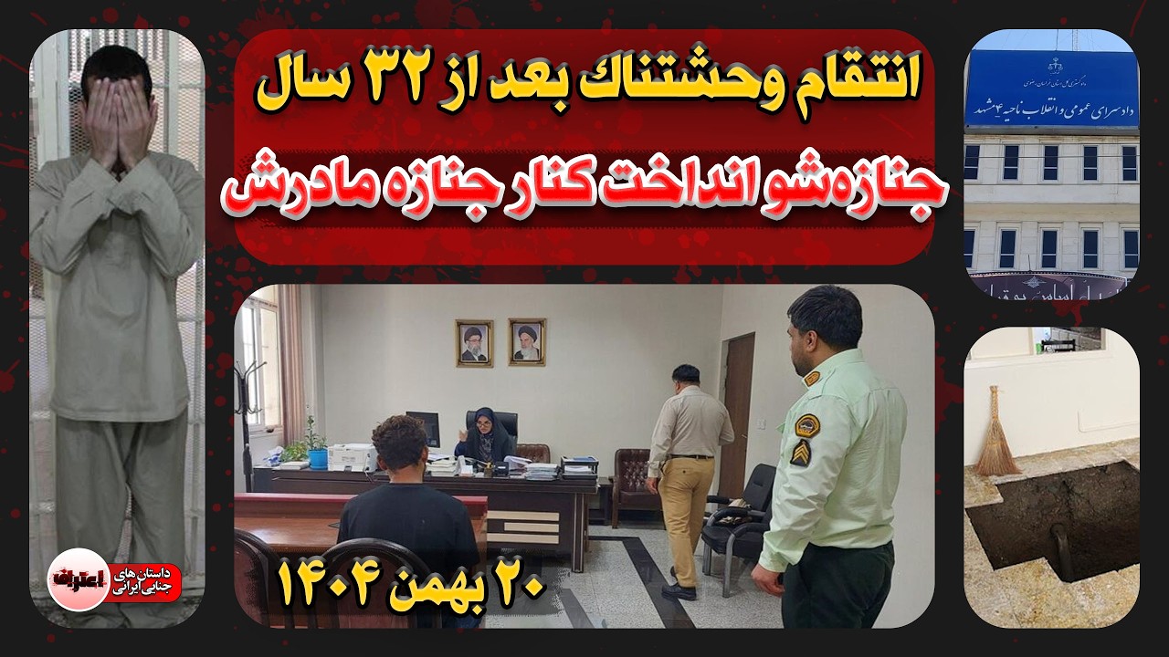 تقاص سنگین جـنایـت بعد از ۳۲ سال ! جـنازه‌شو انداختن تو همون چاهی که مقـتـول بود !