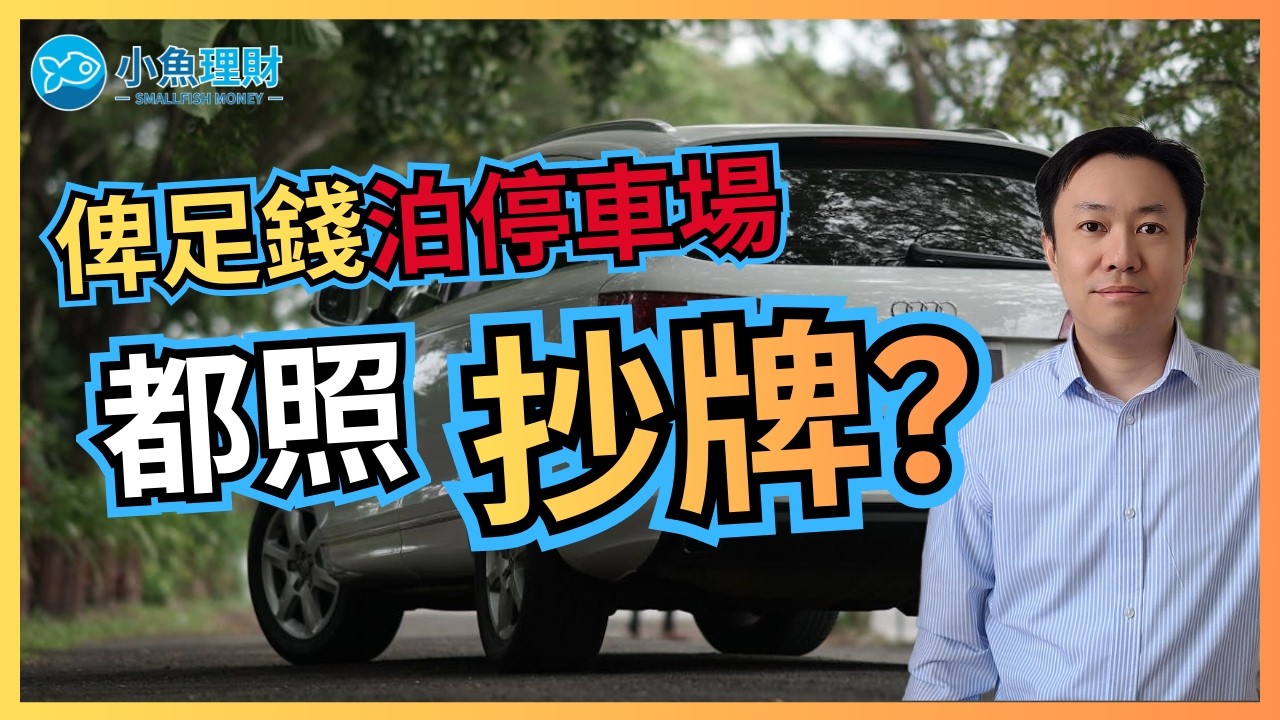 俾足錢泊政府停車場都要罰錢? |  小心最新騙案 | 英國財經 2026-02-10