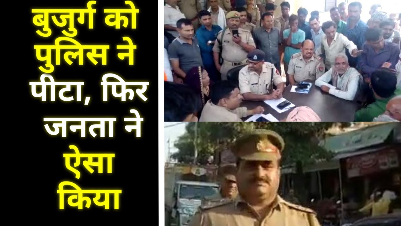 बुजुर्ग की Police ने की पिटाई / जनता ने किया थाने का घेराव- Bakewar Etawah