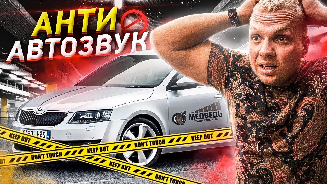 АнтиАвтоЗвук. Работа над ошибками. Skoda Octavia