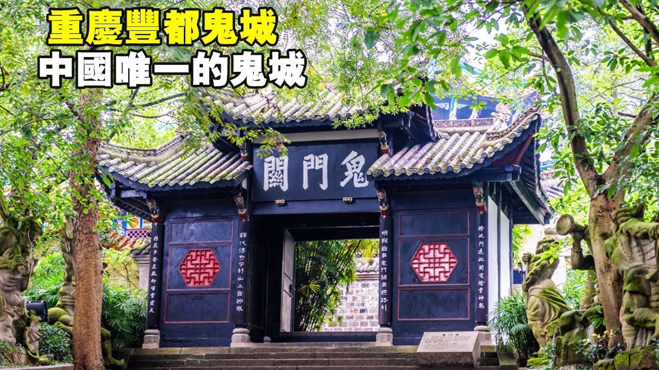重慶豐都鬼城，現實版的&ldquo;陰曹地府&rdquo;，裡面到底是什麼樣子？ 【大海去旅行】