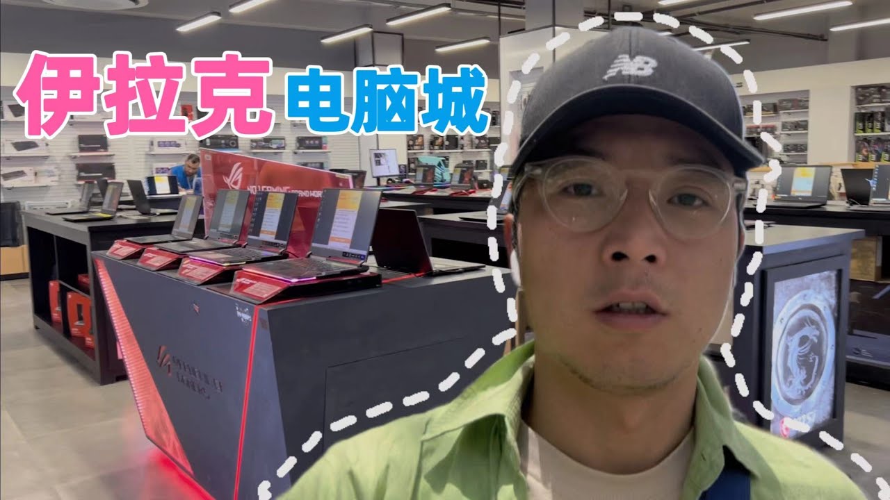 伊拉克的电脑城都有啥卖的，显卡3090ti的价格居然那么低？