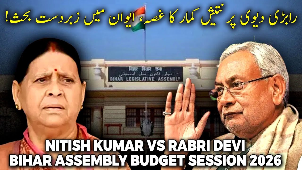 Nitish Kumar vs Rabri Devi | Bihar Assembly Budget Session 2026 | RJD vs JDU News | MUNSIF BIHAR