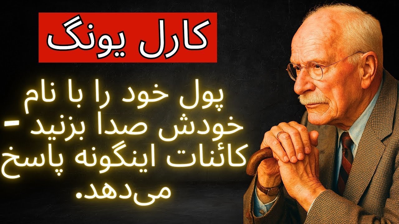 پولت را با نامش صدا بزن   کائنات اینگونه پاسخ می‌دهد   کارل یونگ